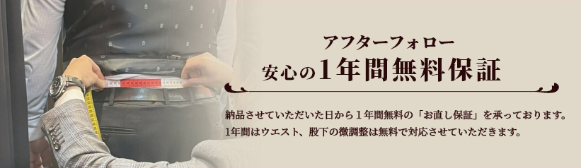 アフターフォロー 安心の1年間無料保証