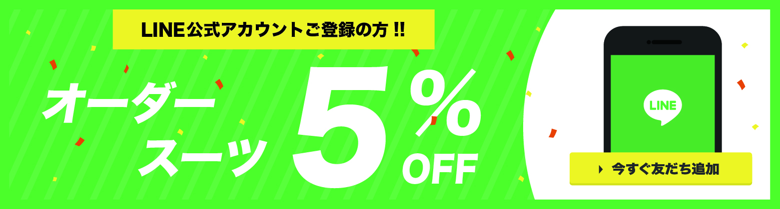 LINE公式アカウントご登録の方、オーダースーツ5％OFF